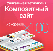 Композитный сайт Композитный сайт