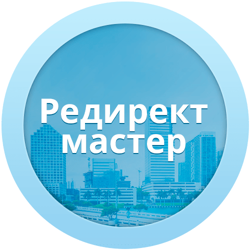 Модуль редиректов для Битрикс - Редирект мастер Модуль редиректов для Битрикс - Редирект мастер